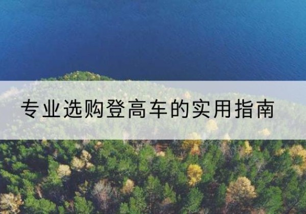 包河电动登高车厂家推荐-专业选购登高车的实用指南