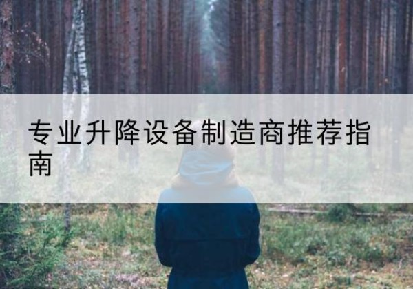 包河电动剪叉升降平台厂家-专业升降设备制造商推荐指南